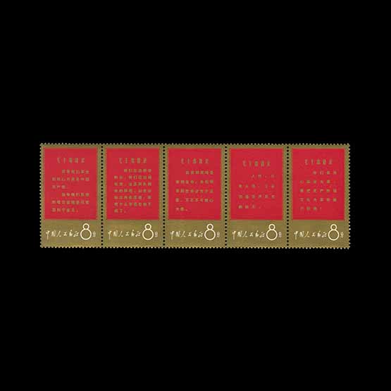 Lot 6471 - china - people's republic 1967 - UPA UPA Auction UPA 96 Lot 6471 - china - people's republic 1967 - UPA UPA Auction UPA 96